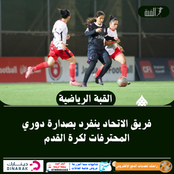 فريق الاتحاد ينفرد بصدارة دوري المحترفات لكرة القدم