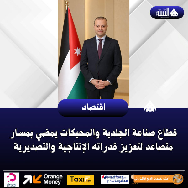قطاع صناعة الجلدية والمحيكات يمضي بمسار متصاعد لتعزيز قدراته الإنتاجية والتصديرية