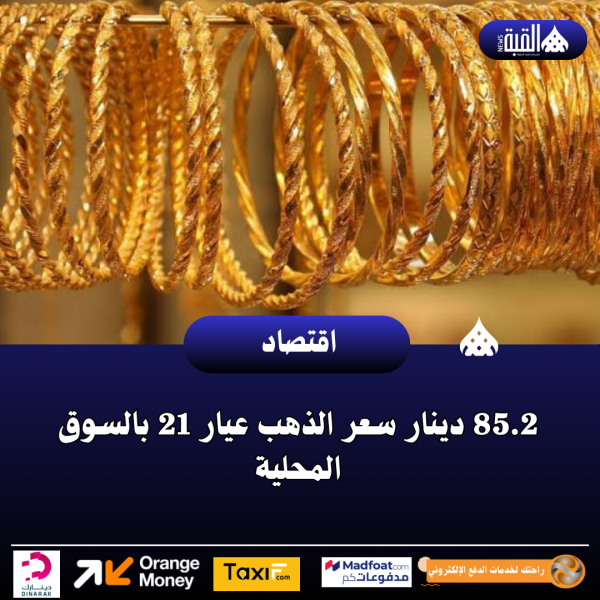 85.2 دينار سعر الذهب عيار 21 بالسوق المحلية