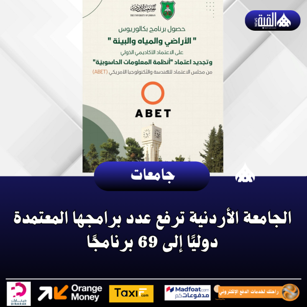 الجامعة الأردنية ترفع عدد برامجها المعتمدة دوليًا إلى 69 برنامجًا