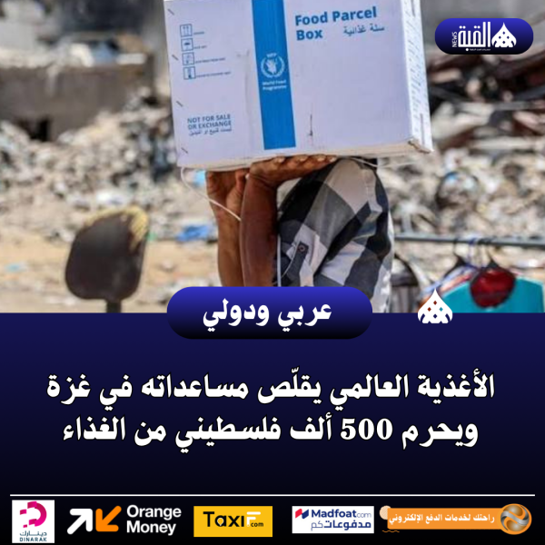 الأغذية العالمي يقلّص مساعداته في غزة ويحرم 500 ألف فلسطيني من الغذاء