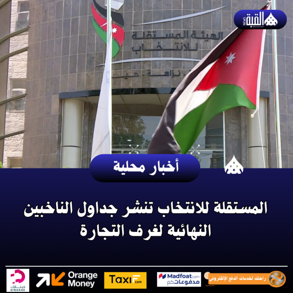 المستقلة للانتخاب تنشر جداول الناخبين النهائية لغرف التجارة