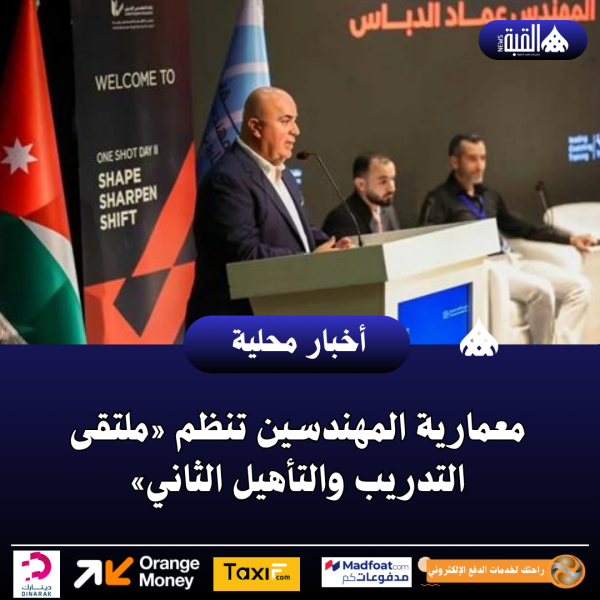 معمارية المهندسين تنظم «ملتقى التدريب والتأهيل الثاني»
