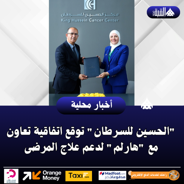 الحسين للسرطان توقع اتفاقية تعاون مع هارلم لدعم علاج المرضى
