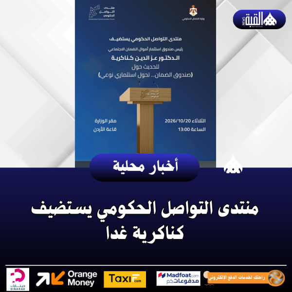 منتدى التواصل الحكومي يستضيف كناكرية غدا