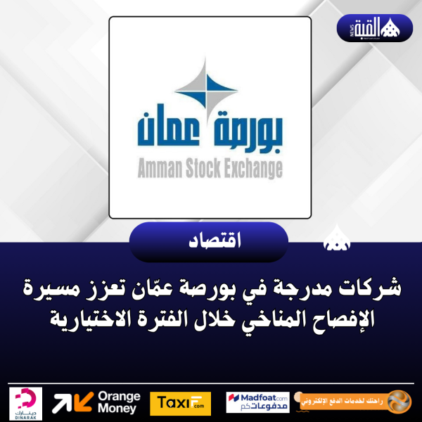 شركات مدرجة في بورصة عمّان تعزز مسيرة الإفصاح المناخي خلال الفترة الاختيارية