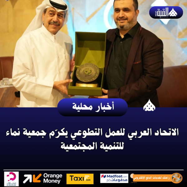 الاتحاد العربي للعمل التطوعي يكرّم جمعية نماء للتنمية المجتمعية
