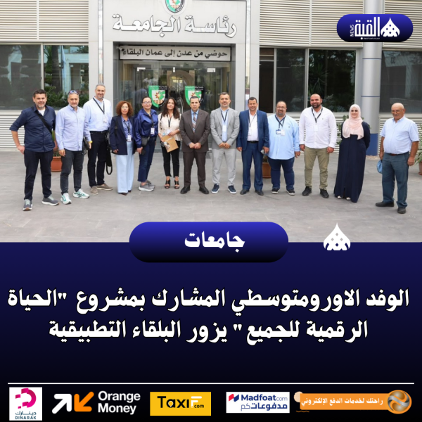 الوفد الاورومتوسطي المشارك بمشروع الحياة الرقمية للجميع يزور البلقاء التطبيقية