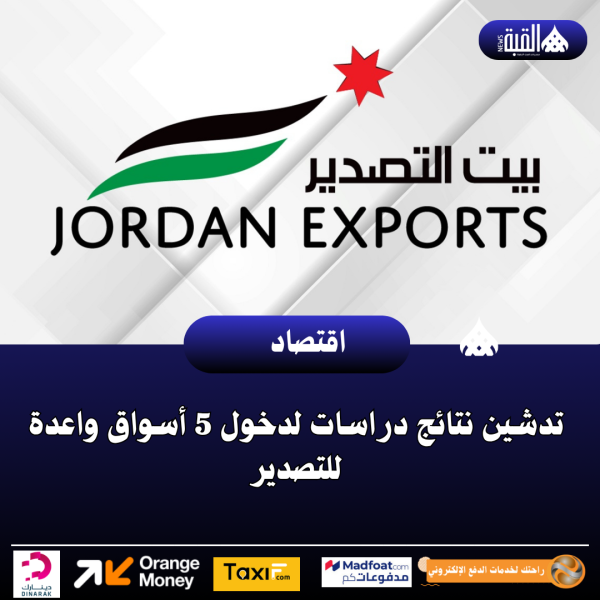 تدشين نتائج دراسات لدخول 5 أسواق واعدة للتصدير