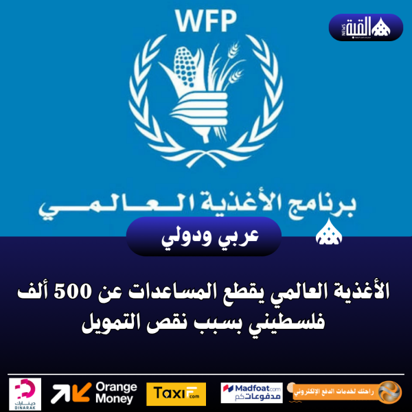 الأغذية العالمي يقطع المساعدات عن 500 ألف فلسطيني بسبب نقص التمويل