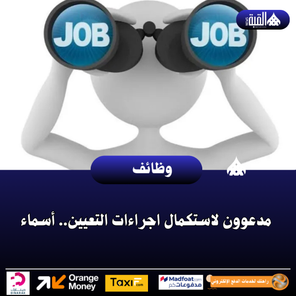 مدعوون لاستكمال اجراءات التعيين.. أسماء