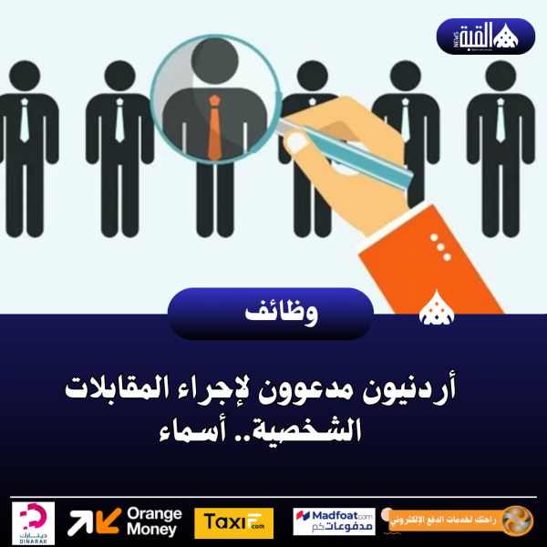 أردنيون مدعوون لإجراء المقابلات الشخصية.. أسماء