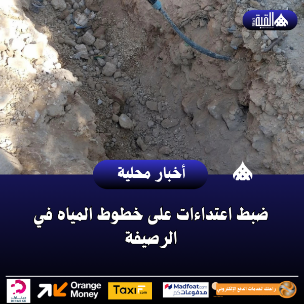 ضبط اعتداءات على خطوط المياه في الرصيفة