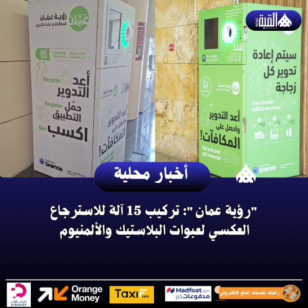 رؤية عمان: تركيب 15 آلة للاسترجاع العكسي لعبوات البلاستيك والألمنيوم