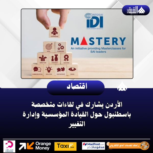 الأردن يشارك في لقاءات متخصصة باسطنبول حول القيادة المؤسسية وإدارة التغيير