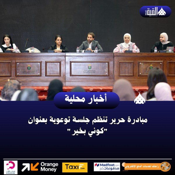 مبادرة حرير تنظم جلسة توعوية بعنوان كوني بخير