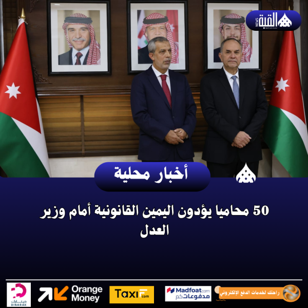 50 محاميا يؤدون اليمين القانونية أمام وزير العدل
