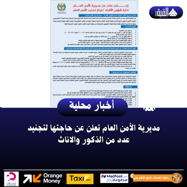 مديرية الأمن العام تعلن عن حاجتها لتجنيد عدد من الذكور والاناث