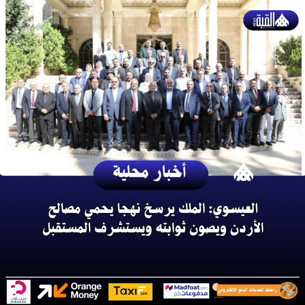 العيسوي: الملك يرسخ نهجا يحمي مصالح الأردن ويصون ثوابته ويستشرف المستقبل
