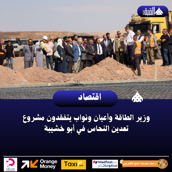 وزير الطاقة وأعيان ونواب يتفقدون مشروع تعدين النحاس في أبو خشيبة