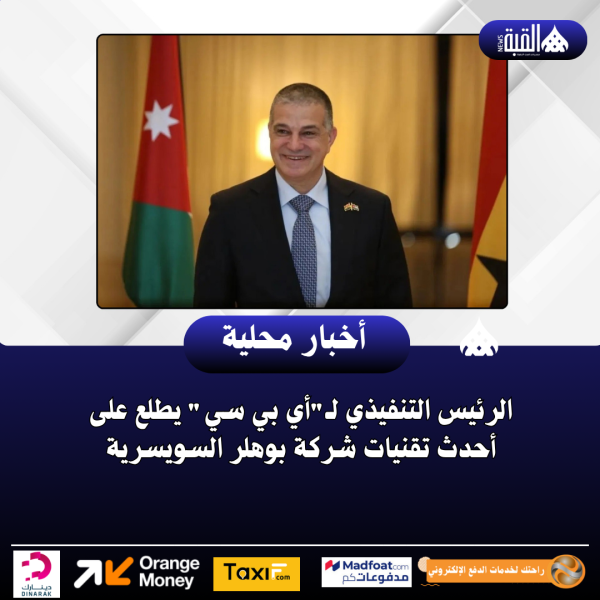 الرئيس التنفيذي لـأي بي سي يطلع على أحدث تقنيات شركة بوهلر السويسرية