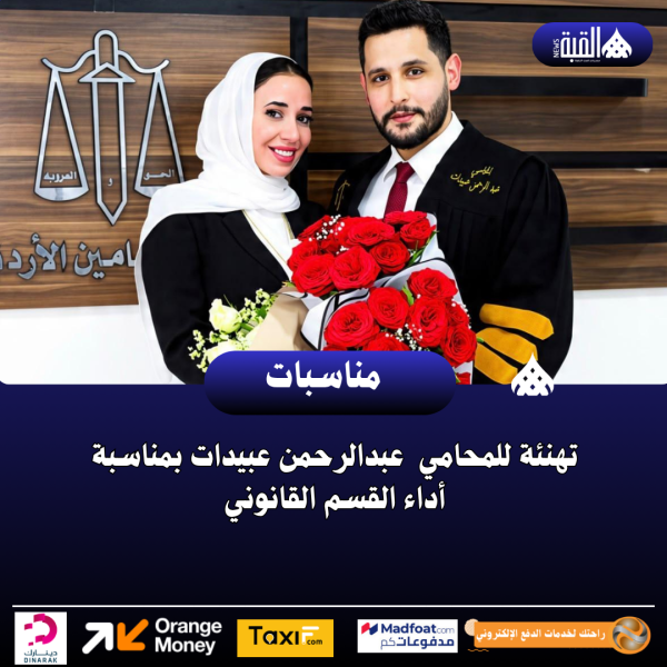 تهنئة للمحامي عبدالرحمن عبيدات بمناسبة أداء القسم القانوني