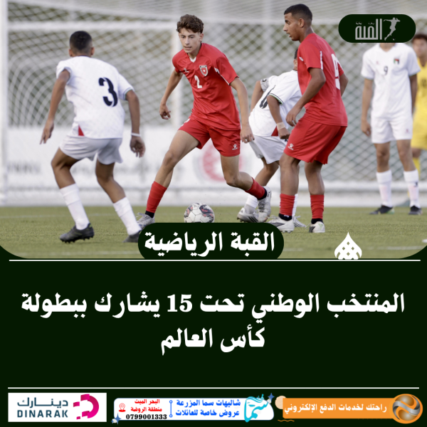 المنتخب الوطني تحت 15 يشارك ببطولة كأس العالم