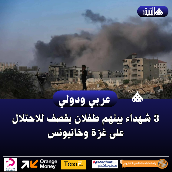 3 شهداء بينهم طفلان بقصف للاحتلال على غزة وخانيونس