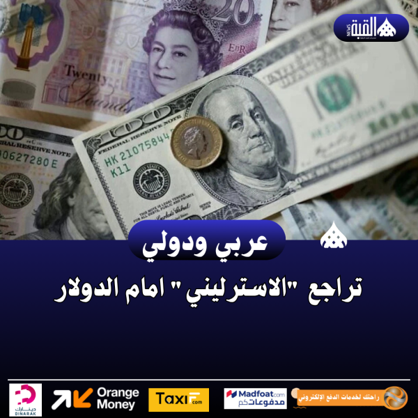 تراجع الاسترليني امام الدولار