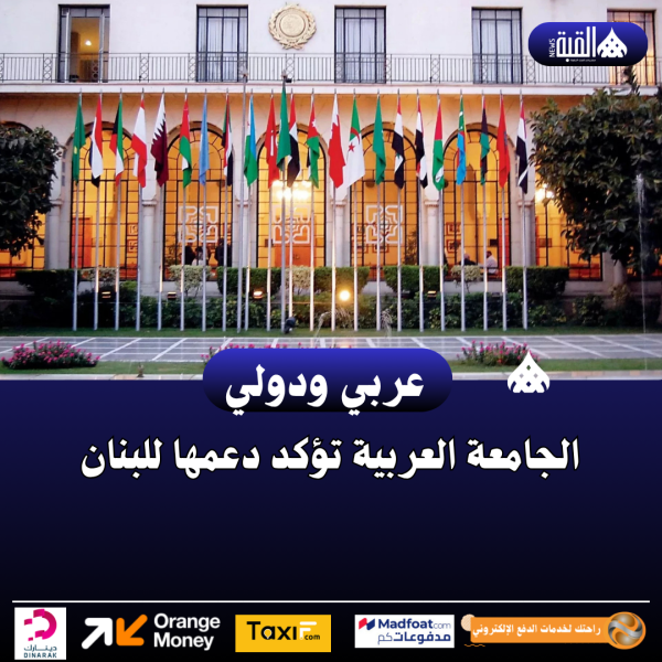 الجامعة العربية تؤكد دعمها للبنان