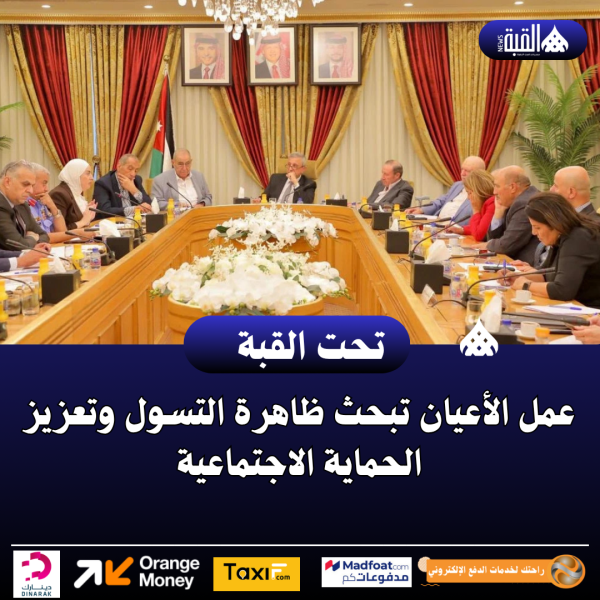 عمل الأعيان تبحث ظاهرة التسول وتعزيز الحماية الاجتماعية