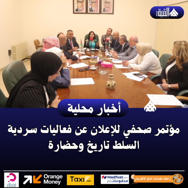 مؤتمر صحفي للإعلان عن فعاليات سردية السلط تاريخ وحضارة