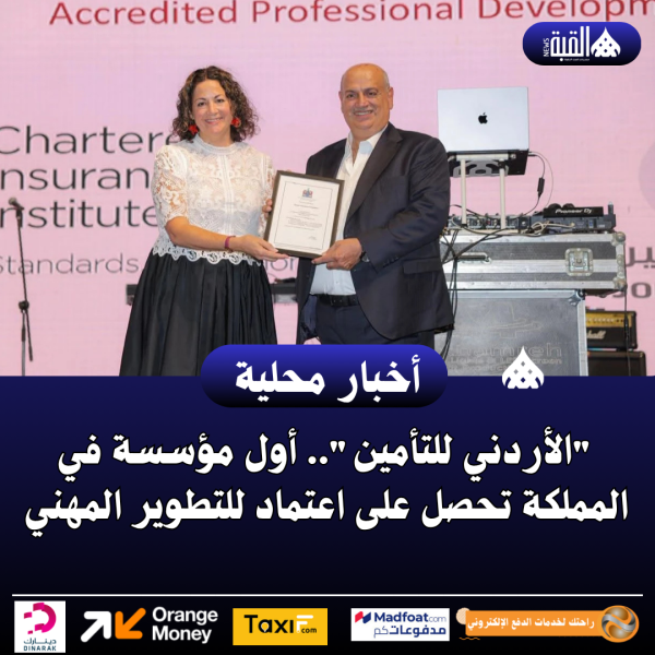 الأردني للتأمين.. أول مؤسسة في المملكة تحصل على اعتماد للتطوير المهني