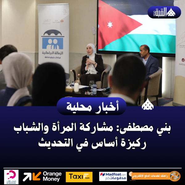بني مصطفى: مشاركة المرأة والشباب ركيزة أساس في التحديث