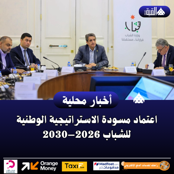 اعتماد مسودة الاستراتيجية الوطنية للشباب 2026–2030