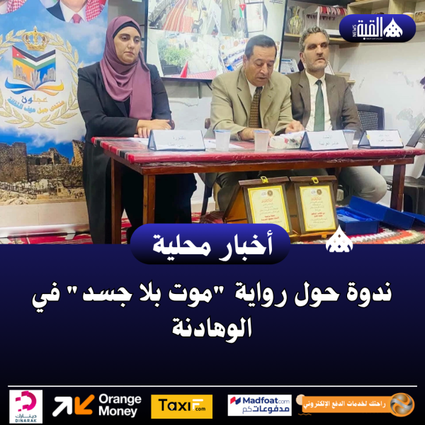 ندوة حول رواية موت بلا جسد في الوهادنة