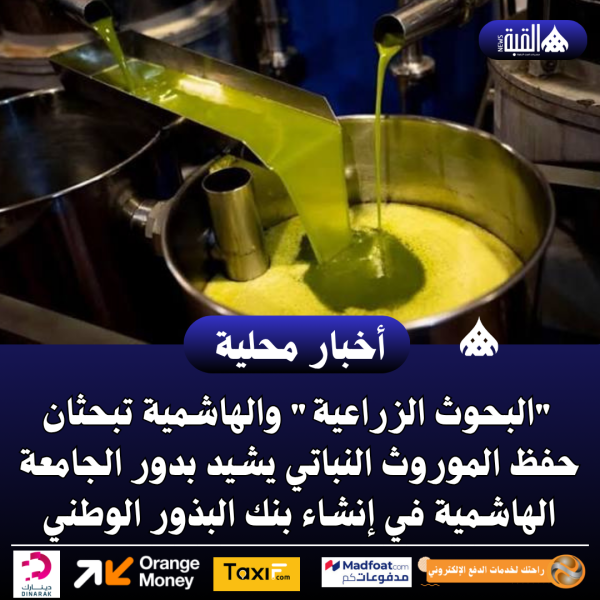 البحوث الزراعية والهاشمية تبحثان حفظ الموروث النباتي يشيد بدور الجامعة الهاشمية