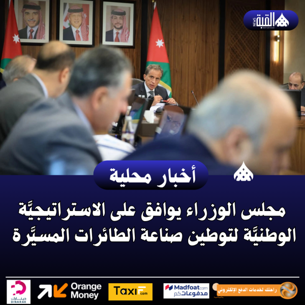 مجلس الوزراء يوافق على الاستراتيجيَّة الوطنيَّة لتوطين صناعة الطائرات المسيَّرة