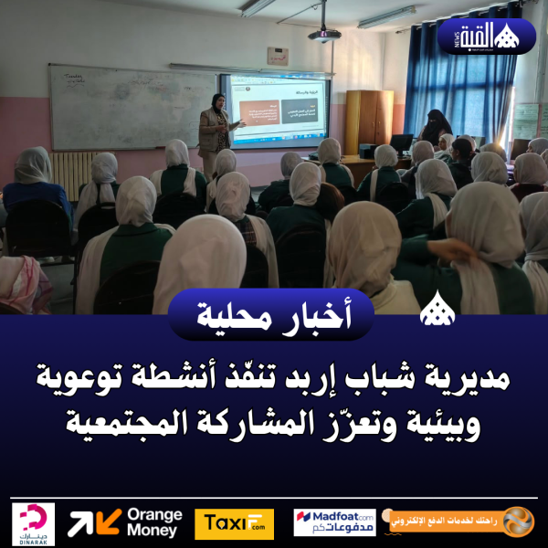 مديرية شباب إربد تنفّذ أنشطة توعوية وبيئية وتعزّز المشاركة المجتمعية