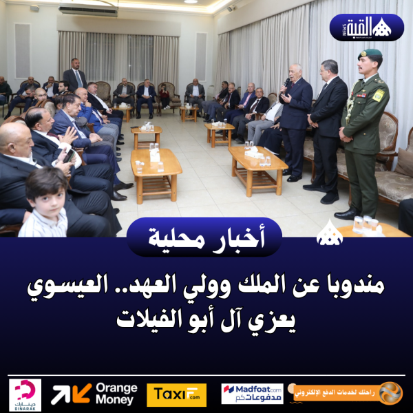 مندوبا عن الملك وولي العهد.. العيسوي يعزي آل أبو الفيلات