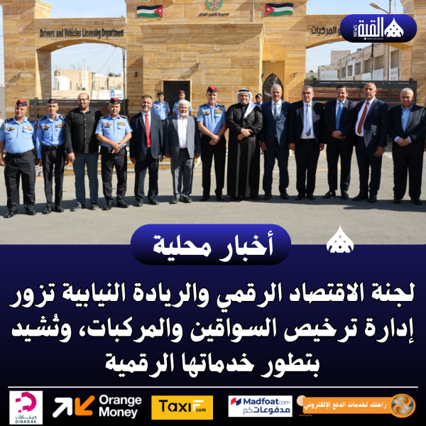 لجنة الاقتصاد الرقمي والريادة النيابية تزور إدارة ترخيص السواقين والمركبات