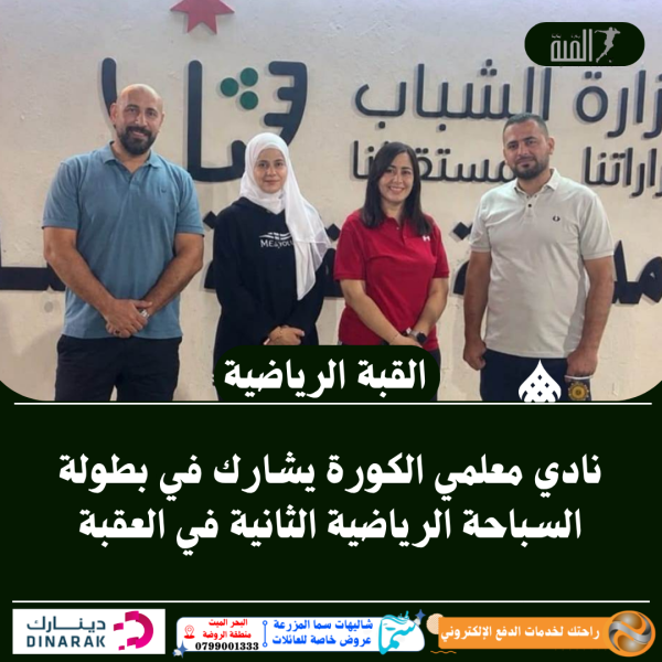 نادي معلمي الكورة يشارك في بطولة السباحة الرياضية الثانية في العقبة