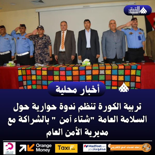 تربية الكورة تنظم ندوة حوارية حول السلامة العامة شتاء آمن 