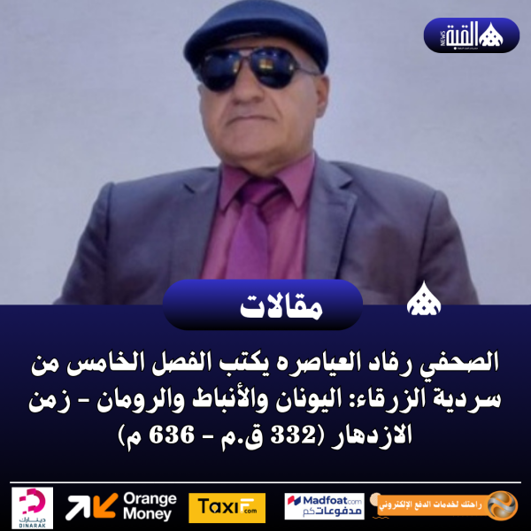 الصحفي رفاد العياصره يكتب الفصل الخامس من سردية الزرقاء