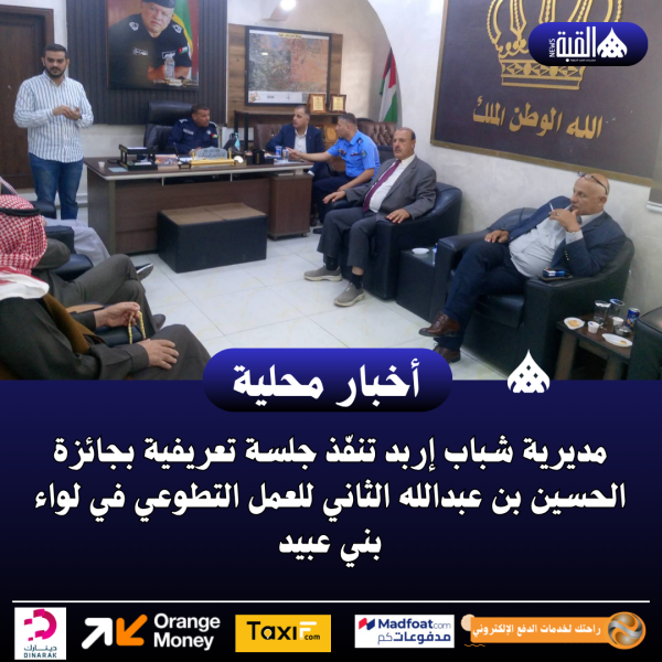 مديرية شباب إربد تنفّذ جلسة تعريفية بجائزة الحسين بن عبدالله الثاني للعمل التطوعي
