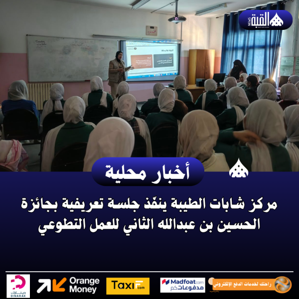 مركز شابات الطيبة ينفّذ جلسة تعريفية بجائزة الحسين بن عبدالله الثاني للعمل التطوعي