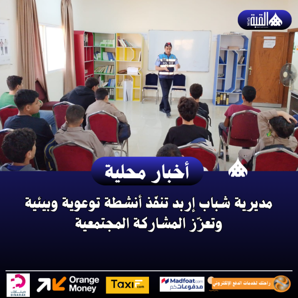 مديرية شباب إربد تنفّذ أنشطة توعوية وبيئية وتعزّز المشاركة المجتمعية