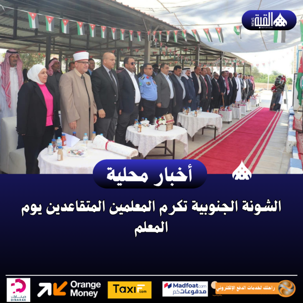 الشونة الجنوبية تكرم المعلمين المتقاعدين يوم المعلم