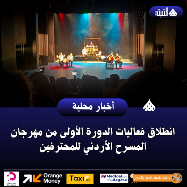 انطلاق فعاليات الدورة الأولى من مهرجان المسرح الأردني للمحترفين