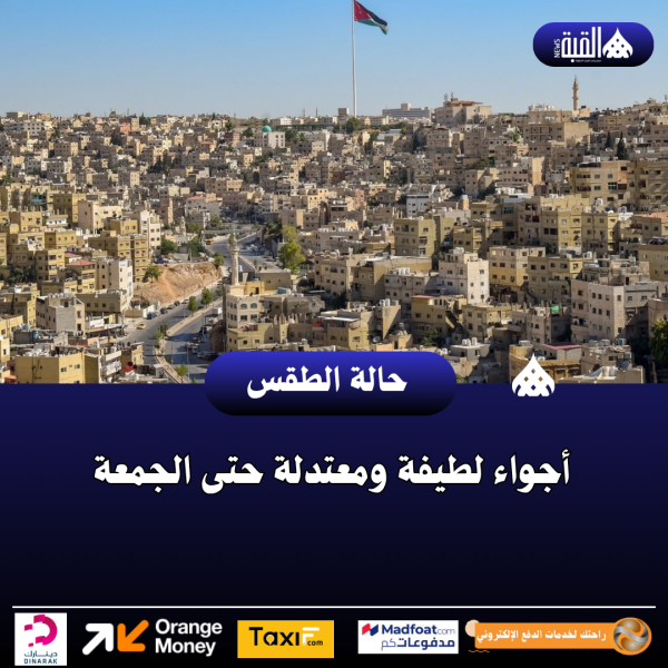 أجواء لطيفة ومعتدلة حتى الجمعة
